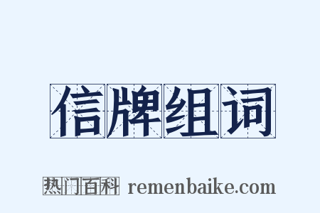 信牌组词是什么意思的图片